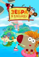 Зебра в клеточку смотреть онлайн мультсериал 1-3 сезон 